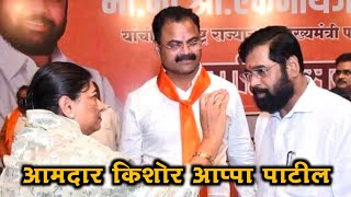 आमदार किशोर आप्पा पाटील | Kishor Aappa Patil | Pachora Bhadgaon screenshot 5