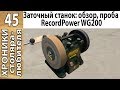 Заточный станок Record Power WG200. Обзор базовых возможностей и принципов работы.