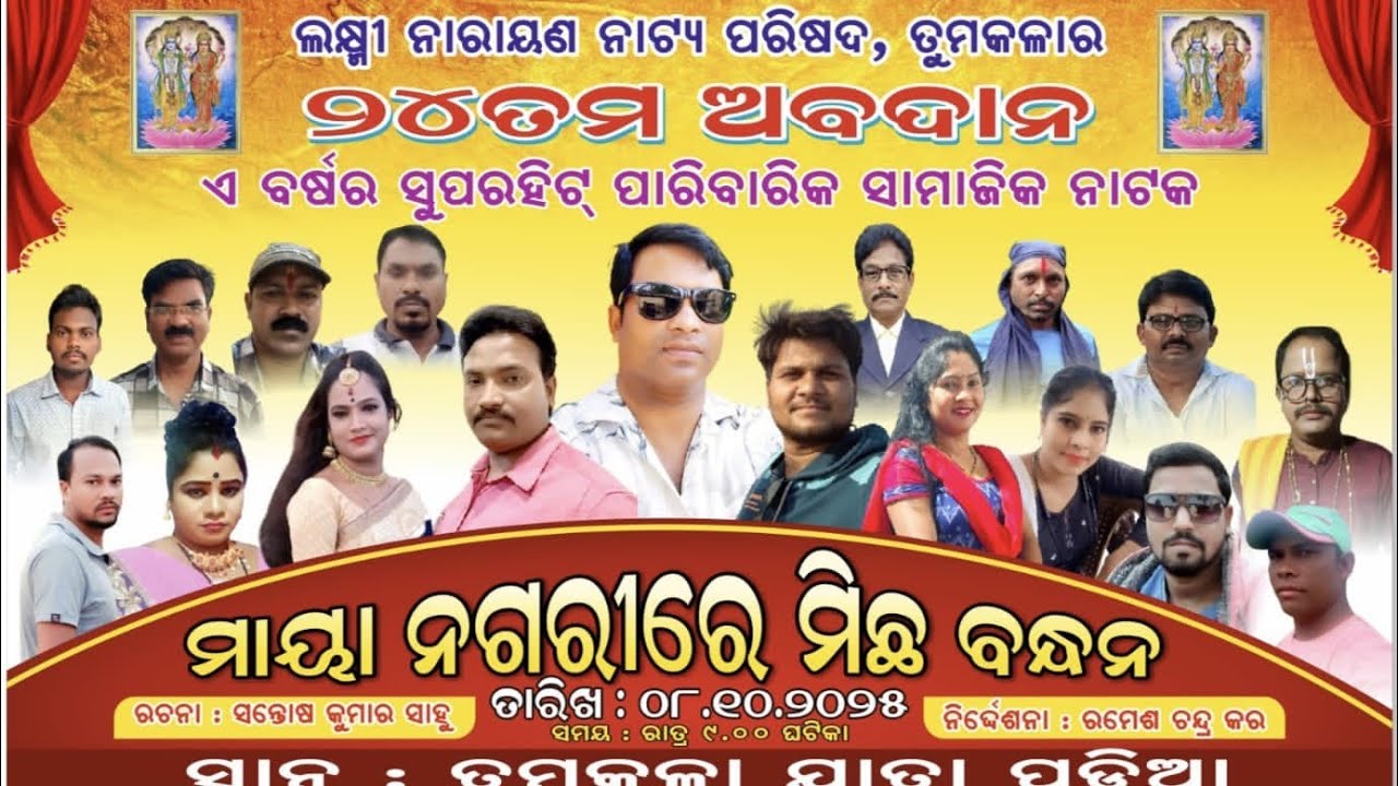 ମାୟା ନାଗରୀରେ ମିଛ ବନ୍ଧନ 