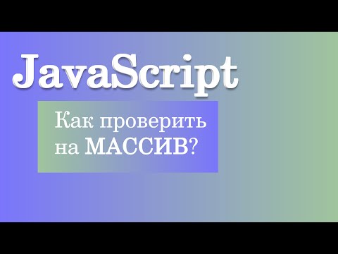 Видео: Как проверить, является ли объект массивом JavaScript?