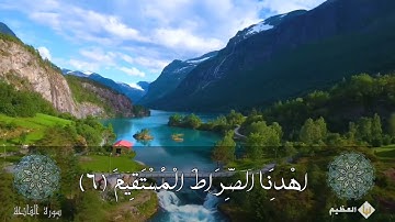 اهدنا الصراط المستقيم(٦)  | سورة الفاتحة