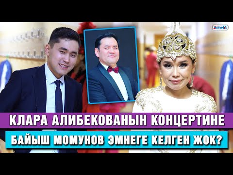 видео: Клара Алибекованын концертине Байыш Момунов эмнеге келген жок?
