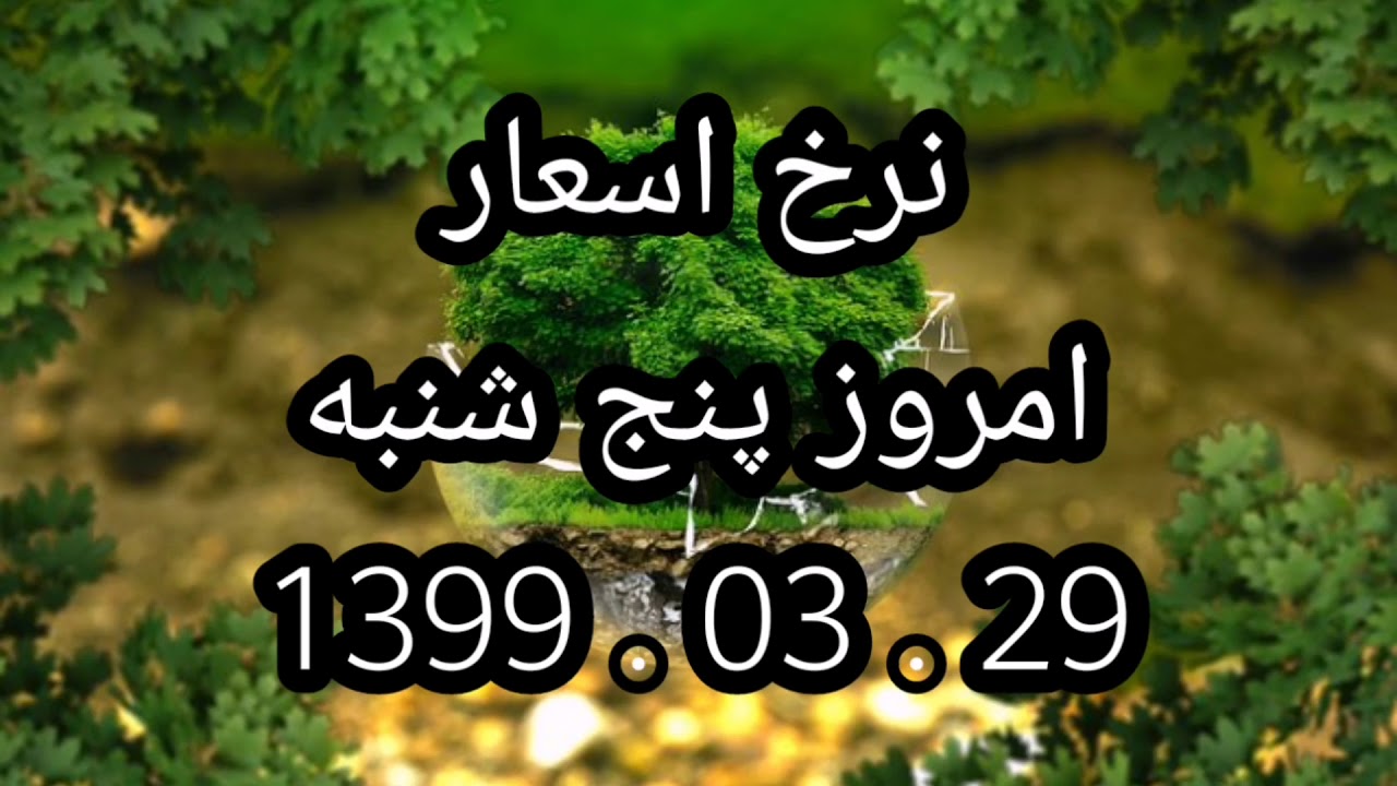 نرخ امروز پول افغانی در برابر اسعار خارجی YouTube