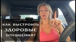 Как выстроить здоровые отношения?