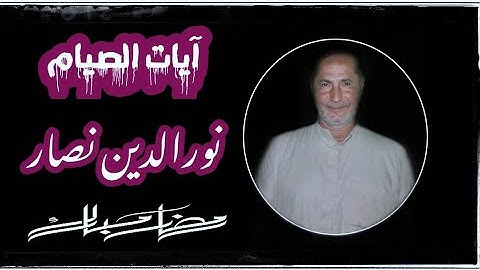 آيات الصيام مجود بصوت الأستاذ نورالدين نصار " شَهْرُ رَمَضَانَ الَّذِي أُنْزِلَ فِيهِ الْقُرْآَنُ "