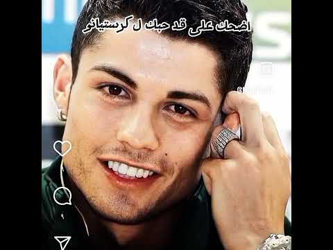 اضحك على قد حبك لكريستيانو