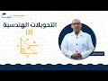 التحويلات الهندسية 2 الصف العاشر الرياضيات الهندسة أ سامح صادقلي منصة لبيب التعليمية