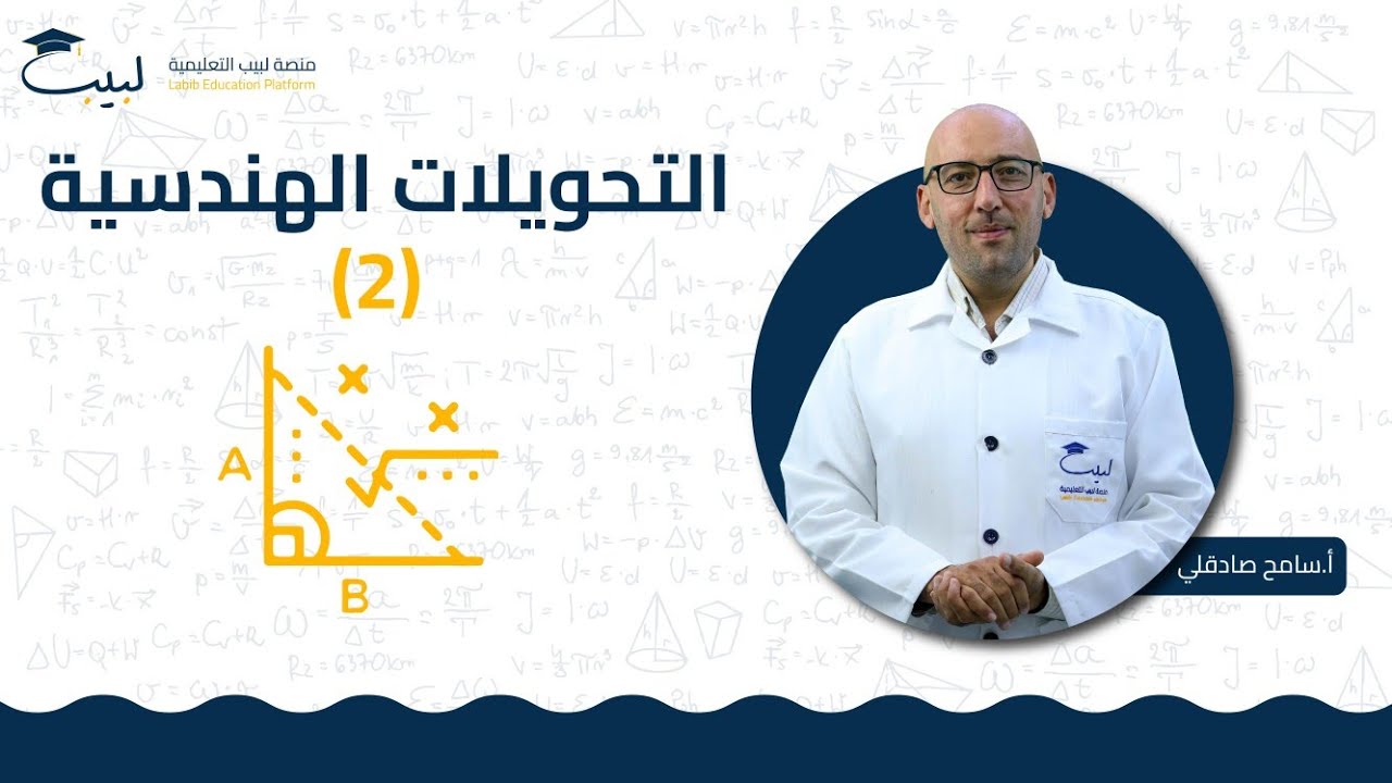 التحويلات الهندسية (2)| الصف العاشر 🔟 | الرياضيات - الهندسة📐| أ سامح صادقلي 🥇 | منصة لبيب التعليمية🎓