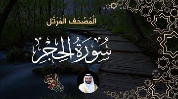 سورة الحجر (المصحف المرتل) | الشيخ عبدالرحمن بن جمال العوسي