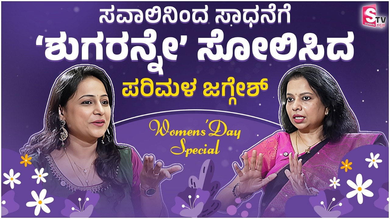 Parimala Jaggesh Exclusive: ಸವಾಲಿನಿಂದ ಸಾಧನೆಗೆ, ಶುಗರನ್ನೇ ಸೋಲಿಸಿದ ಪರಿಮಳ ಜಗ್ಗೇಶ್! | Women's Day Special