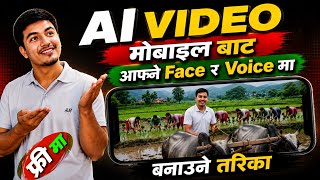 AI Video मोबाईलबाट बनाउने तरिका | आफ्नै Face र Voice मा FREE AI Video | SANMATE screenshot 3