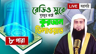 Live | পৃথিবীর সেরা কারীর কুরআন তেলোয়াত ৮ম পারা |Para 08 | Quran Tilawat | Hafez Maulana Ashraf Ali