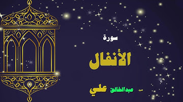 القران الكريم بصوت الشيخ عبد الخالق على | سورة الأنفال