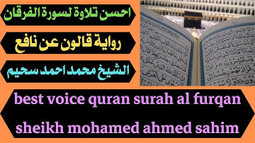 احسن تلاوة لسورة الفرقان في العالم برواية قالون عن نافع محمد احمد سحيم quran surah al furqan