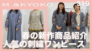 M.&KYOKO Vol.319 Introducing new spring products⭐︎Popular