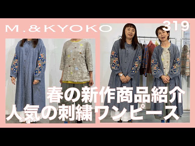 M.&KYOKO Vol.319 Introducing new spring products⭐︎Popular