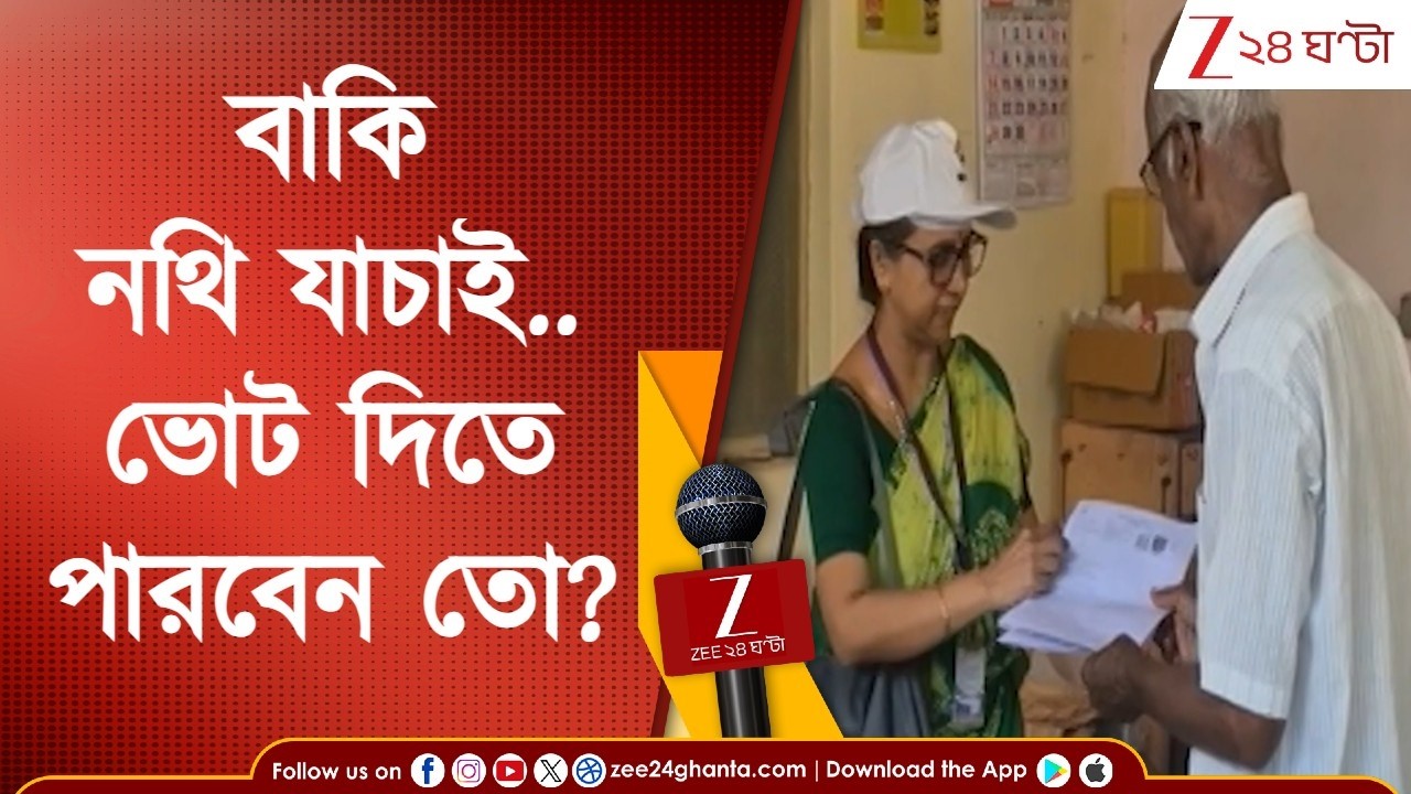 SIR News | এসআইআর-এ এখনও ৬০ লক্ষের নথি নিষ্পত্তি বাকি, মুর্শিদাবাদে সবচেয়ে বেশি | Zee 24 Ghanta