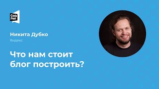 Никита Дубко. Что нам стоит блог построить?