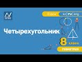 8 класс, 3 урок, Четырехугольник