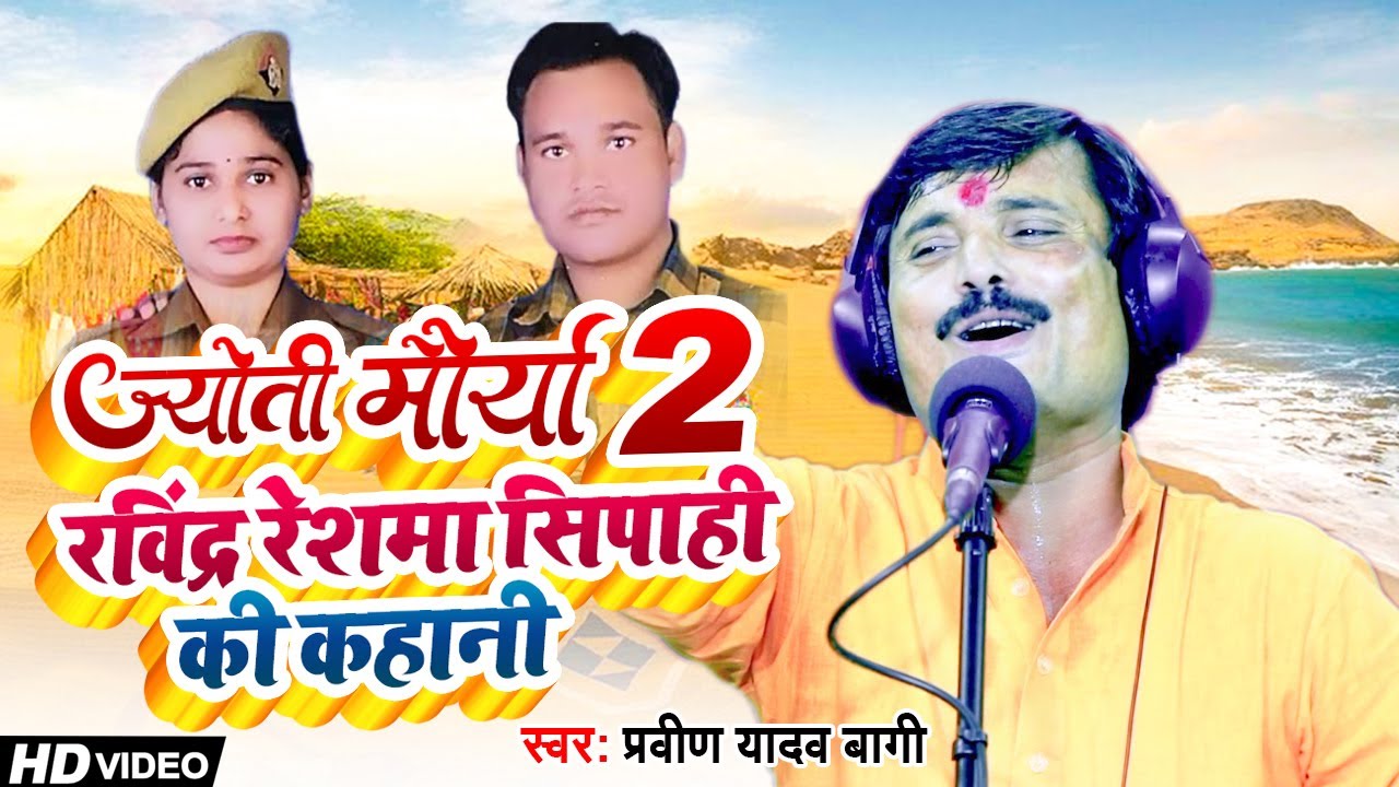 #Birha 2023 #SDM ज्योति मौर्या-2 रविंद्र रेशमा की कहानी |Pravin Yadav Bagi Supper Hits बिरहा  2023