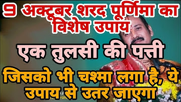 9 अक्टूबर शरद पूर्णिमा का विशेष उपय, आंखों की रोशनी के लिए 🙏#pradeepmishraji #yttrending #viralvideo