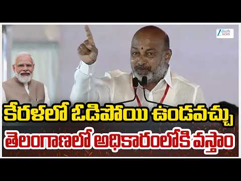 Union Minister Bandi Sanjay About Telangana | కేరళలో ఓడిపోయి ఉండవచ్చు తెలంగాణలో అధికారంలోకి వస్తాం - ZEE24TELUGUNEWS