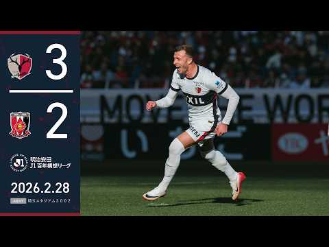 【鹿島アントラーズ】レオ、優磨、チャヴリッチ！埼スタで3-2と浦和に逆転勝利！