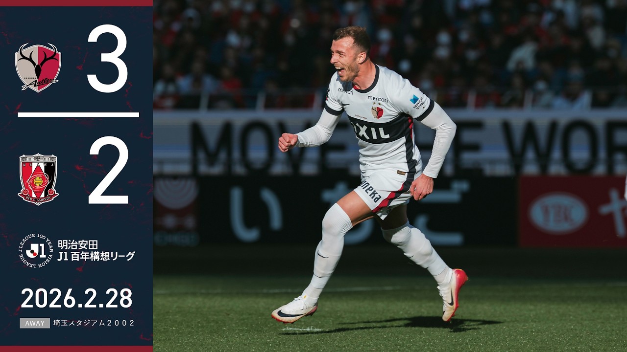 【鹿島アントラーズ】レオ、優磨、チャヴリッチ！埼スタで3-2と浦和に逆転勝利！