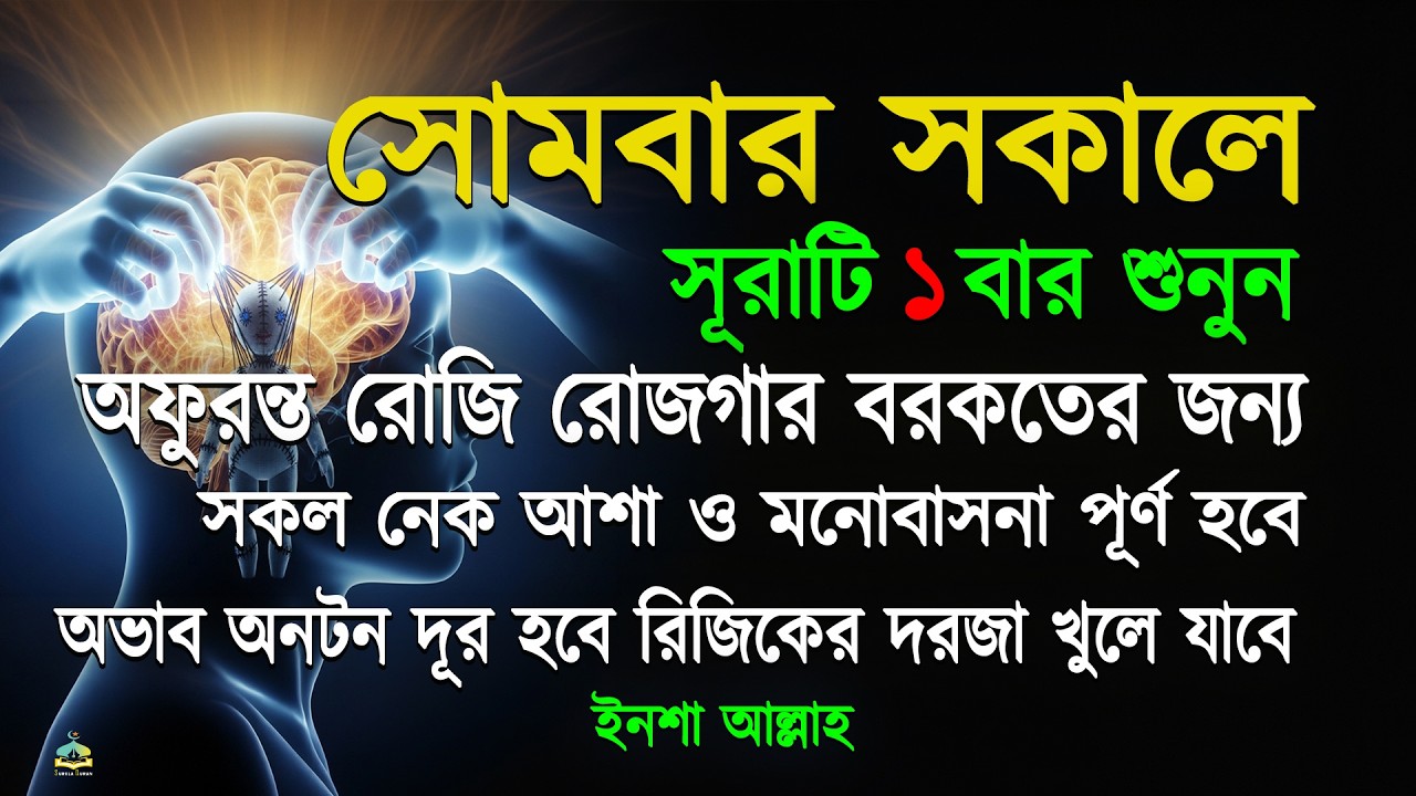 সোমবার সকালে সুরাটি একবার শুনুন অফুরন্ত রুজি রোজগার ধনসম্পদে বরকতের আমল, ইনশা আল্লাহ।সকালের আমল।