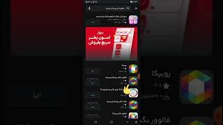 اموزش هک روبیکا و سکه فالوور روبیکا با کد معرف:BV-J