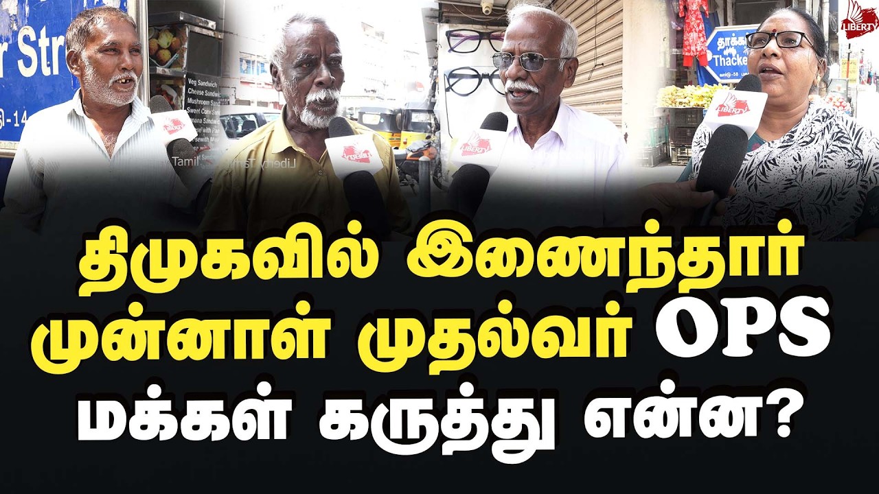 திமுகவில் முன்னாள் முதல்வர் OPS  மக்கள் கருத்து என்ன? 2026Election | MKStalin | OPS | Edappadi