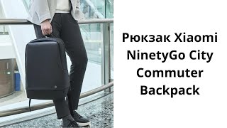 Рюкзак Xiaomi NinetyGo City Commuter Backpack