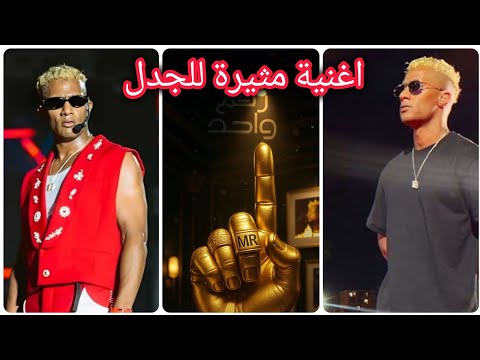 محمد رمضان يطلق اغنية رقم واحد يا انصاص ويواجه قضية فني الصوت