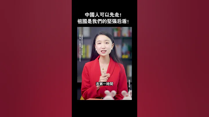 厲害了我的國！中國人可以先走！不管在哪裡祖國都是我們的堅強後盾！#shorts - 天天要聞