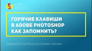 Горячие Клавиши Photoshop. Как Запомнить?