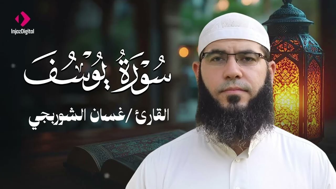 قرآن فجر اليوم الحادي عشر من شهر رمضان .. سورة يوسف بث مباشر للقارئ غسان الشوربجي 🌙