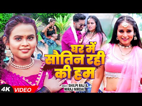 #Video - घर में सौतिन रही की हम - #Shilpi Raj & #Niraj Nirdai - #New Bhojpuri Song 2024