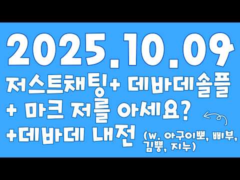 【 2025.10.09 / 저스트채팅 + 데바데 솔플 + 마크 저를 아세요?(w. 아구이뽀, 삐부, 김뿡, 지누) + 데바데 내전 】 - 탬탬버린 다시보기
