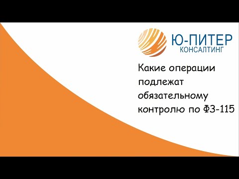 Об операциях, подлежащих обязательному контролю по Федеральному закону №115-ФЗ