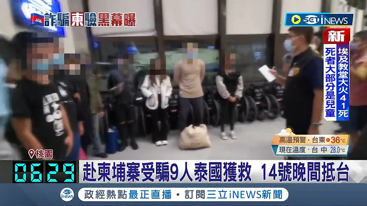 以為能夠大賺一筆!  赴柬埔寨9人受騙 接獲泰國政府通報於機場攔截 14號晚間抵台｜記者 張昱傑 賴懿慈｜【台灣要聞】20220815｜三立iNEWS - 天天要聞