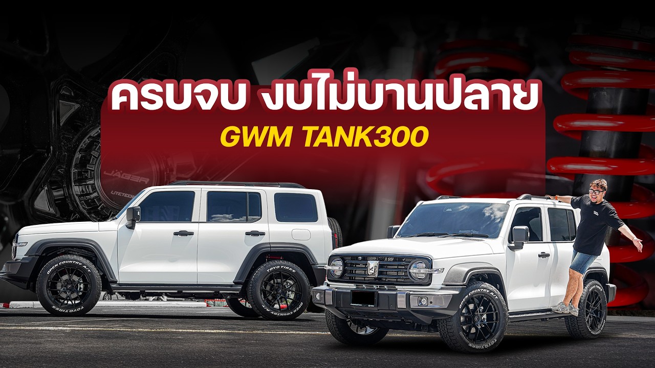 GWM TANK300 ปี2026 ก็ยังมาจัดเต็มกันอีกเช่นเคย BY PORTANAPAT RTB