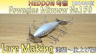 ドワジャック ミノー No.150自作|ハンドメイドルアー|Lure Making|The