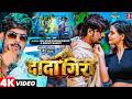 4K Video | दादागिरी | #Raushan Rohi &amp; Srishti Bharti | Dadagiri | Ft.Pallavi | New #Magahi Song 2026