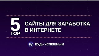 ТОП 5 САЙТОВ ГДЕ МОЖНО ЗАРАБОТАТЬ В ИНТЕРНЕТЕ БЕЗ ОБМАНА И ВЛОЖЕНИЙ ТОП 5 САЙТОВ ГДЕ МОЖНО ЗАРАБОТАТЬ В ИНТЕРНЕТЕ БЕЗ ОБМАНА И ВЛОЖЕНИЙ