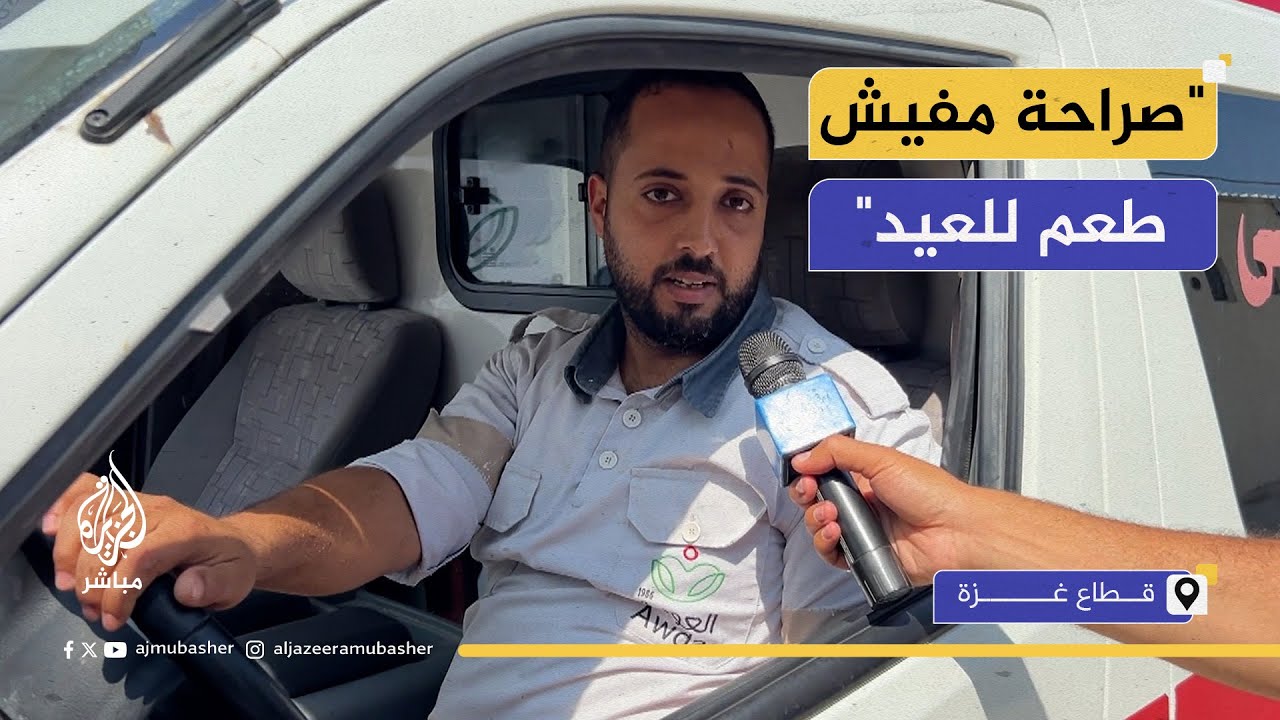 "نحن في حالة طوارئ لا نشعر بالعيد"