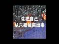 201709 先把自己从六根抽离出来23551