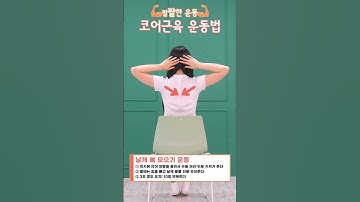 Thumbnail of 코어근육 운동법 l 날개 뼈 모으기 운동