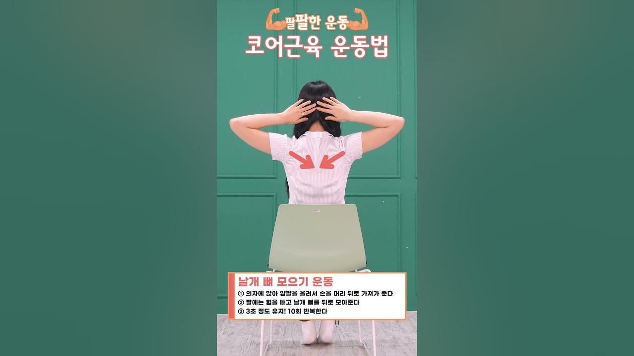 코어근육 운동법 l 날개 뼈 모으기 운동