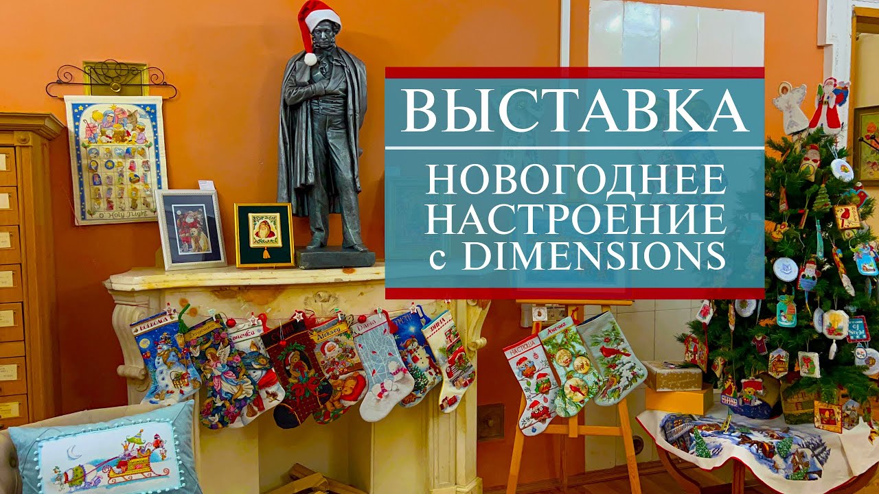 67. ВЫСТАВКА вышитых картин в HDR | Новогоднее настроение с DIMENSIONS ...