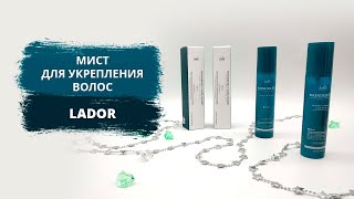 Увлажняющий мист для укрепления и защиты волос Lador Wonder Pick Clinic Water pH 4.9 - Видео от Азбука Красоты